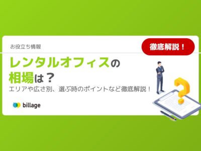 レンタルオフィスの相場は？エリアや広さ別、選ぶ時のポイントなど徹底解説！