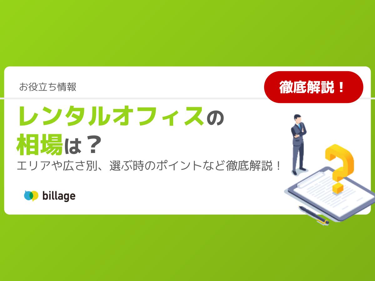 レンタルオフィスの相場は？エリアや広さ別、選ぶ時のポイントなど徹底解説！