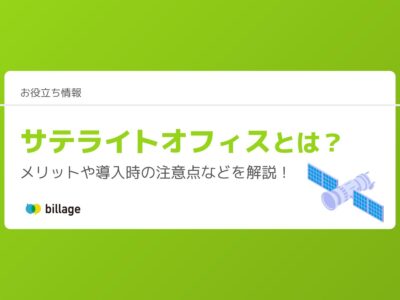 サテライトオフィスとは？メリットや導入時の注意点などを解説！