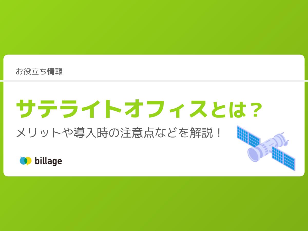 サテライトオフィスとは?メリットや導入時の注意点などを解説!