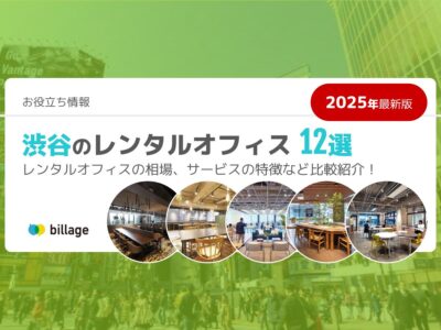 渋谷のレンタルオフィスの相場は？実際のレンタルオフィス12施設を比較紹介！