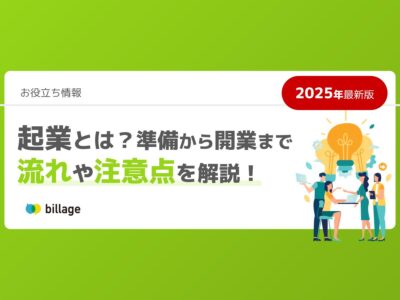 起業とは？準備から開業まで 流れや注意点を解説！