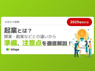 起業とは？開業・創業などとの違いから起業の流れ、注意点などを徹底解説！