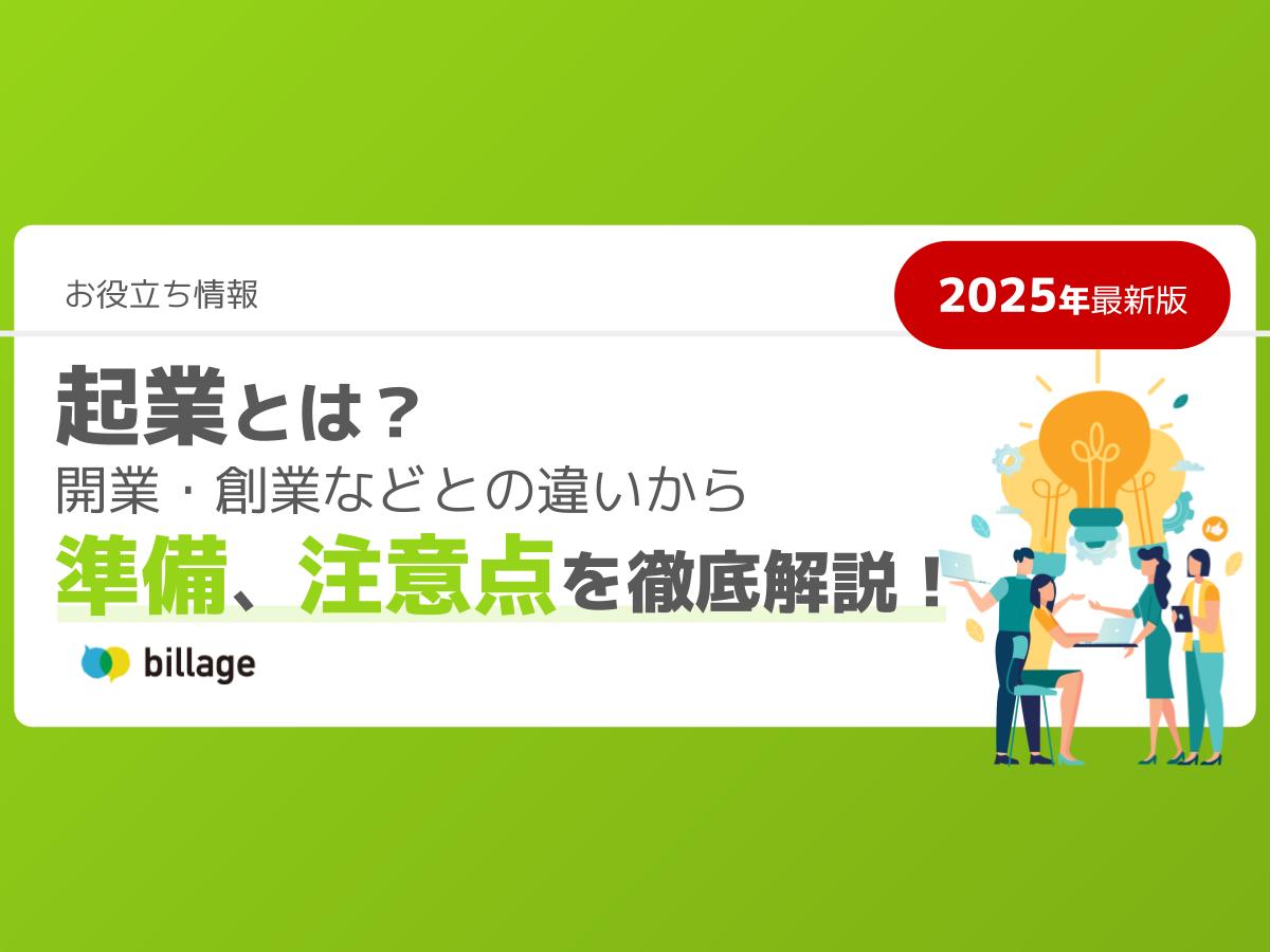 起業とは？開業・創業などとの違いから起業の流れ、注意点などを徹底解説！