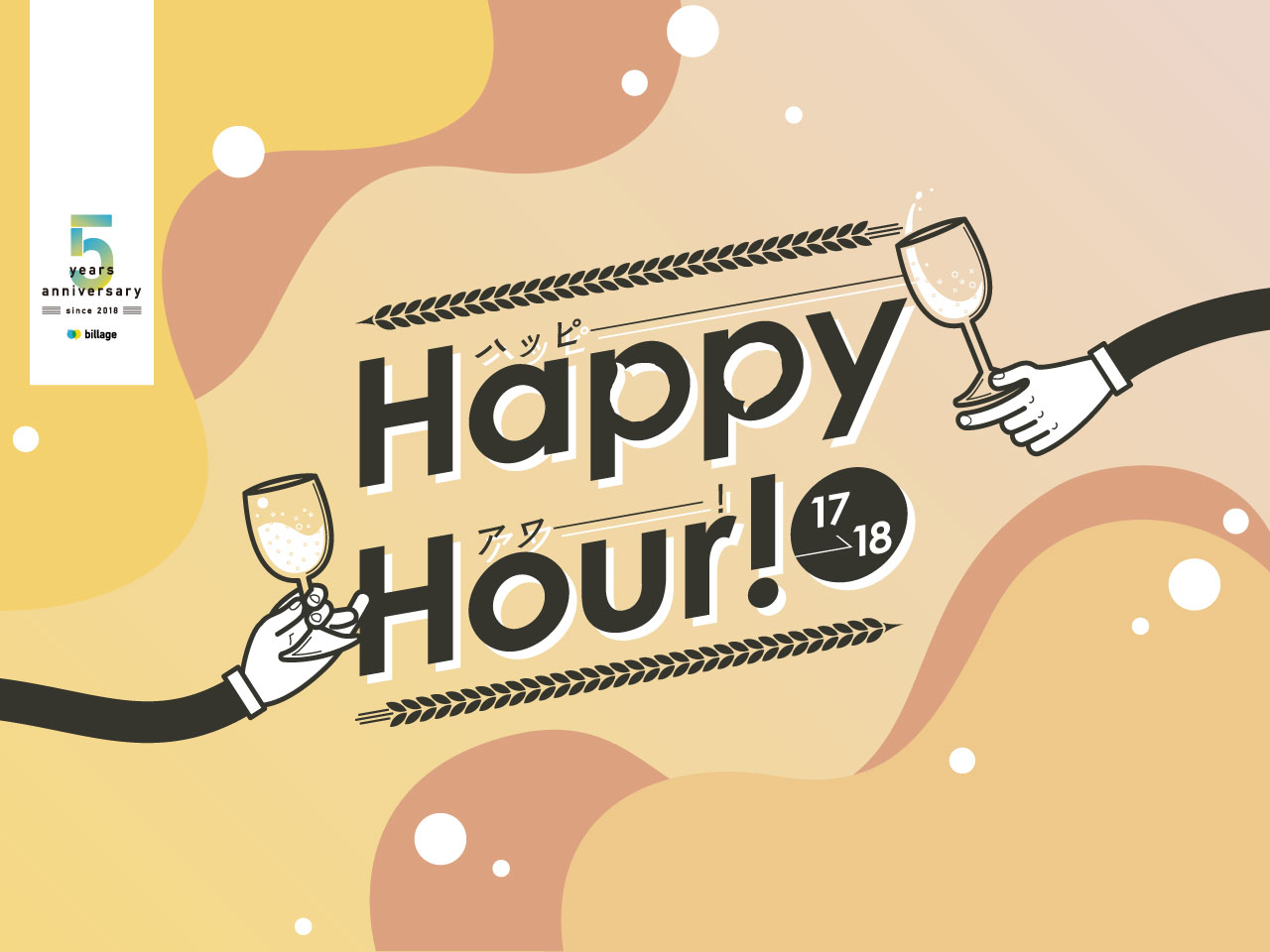 【開業5周年記念】お酒を飲みながら働けるハッピーアワーイベントを実施！