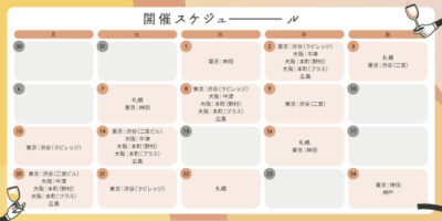 ハッピーアワースケジュール