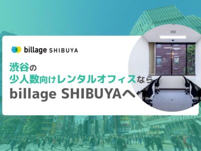 渋谷の少人数向けレンタルオフィスならbillage SHIBUYA（ビレッジ渋谷）へ