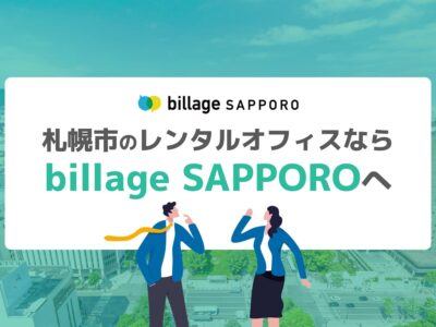 札幌市中央区のレンタルオフィスならbillage SAPPORO（ビレッジ札幌）へ
