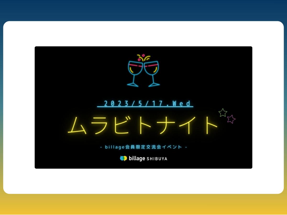 渋谷イベント情報！5/17（水）に交流会「ムラビトナイト」を開催！