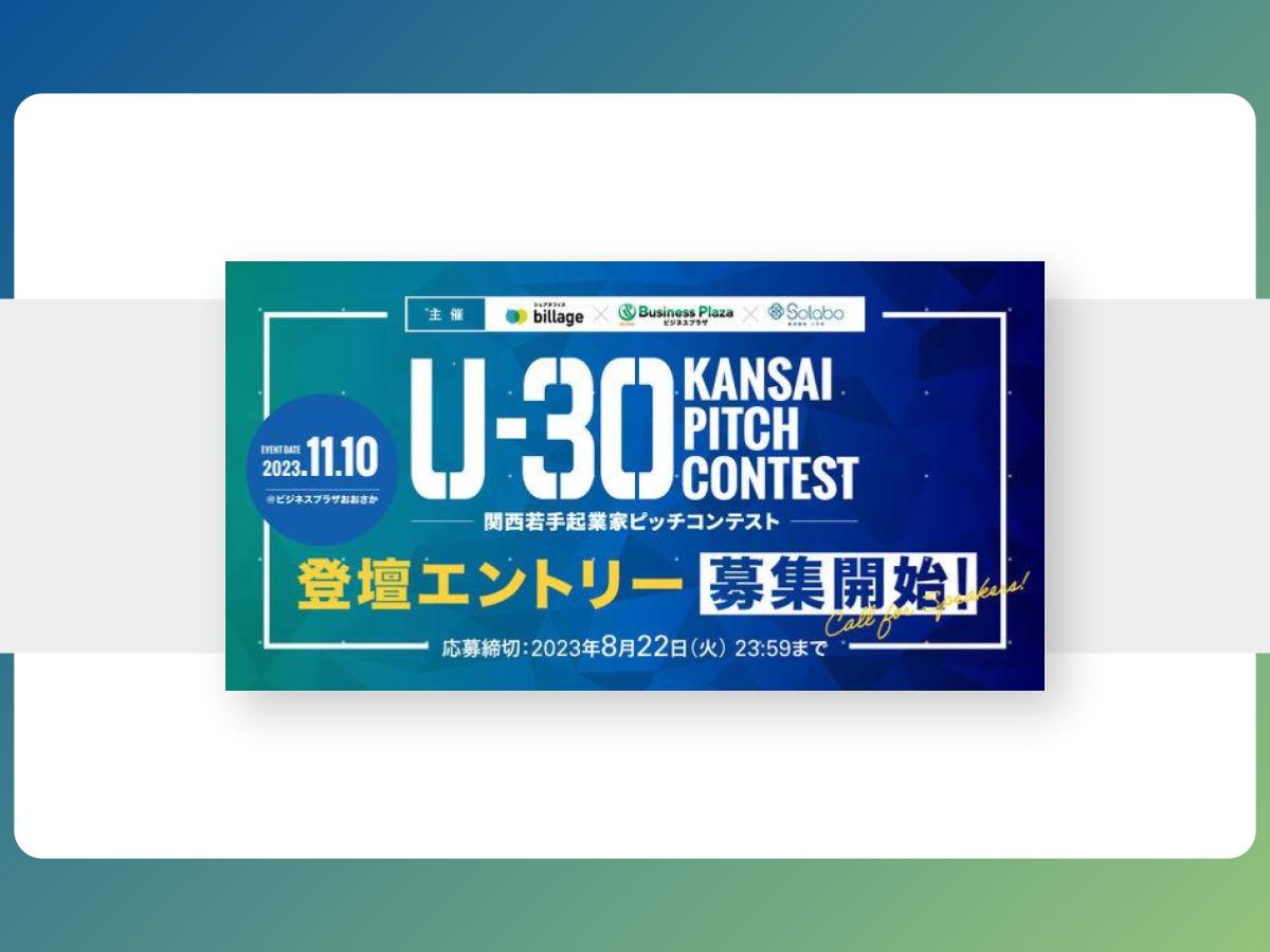 「U-30 KANSAI PITCH CONTEST」今秋開催決定！ ピッチ登壇者を募集開始（8月22日締切）