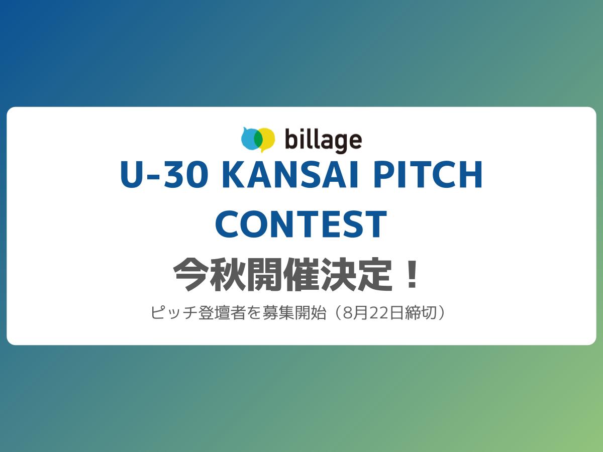 「U-30 KANSAI PITCH CONTEST」今秋開催決定！ピッチ登壇者を募集開始（8月22日締切）