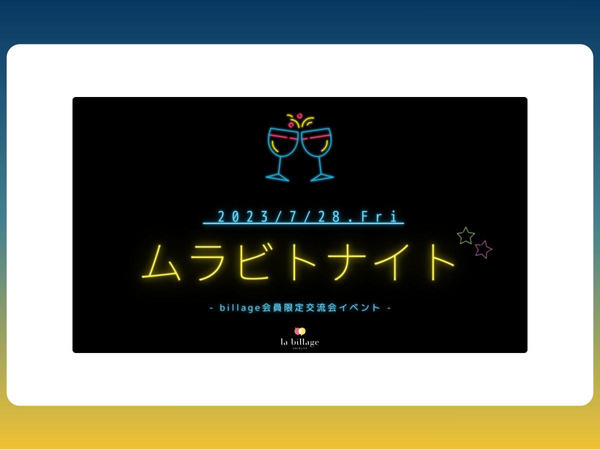 【渋谷｜イベント情報】la billage SHIBUYA 5周年記念！3拠点合同開催「ムラビトナイト」
