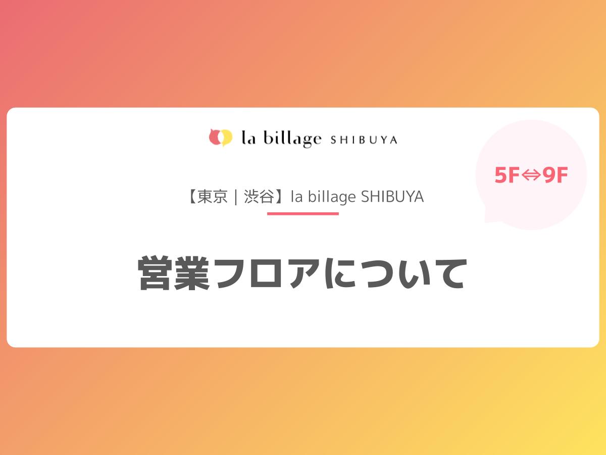 【東京｜渋谷】la billage SHIBUYAの営業フロアについて