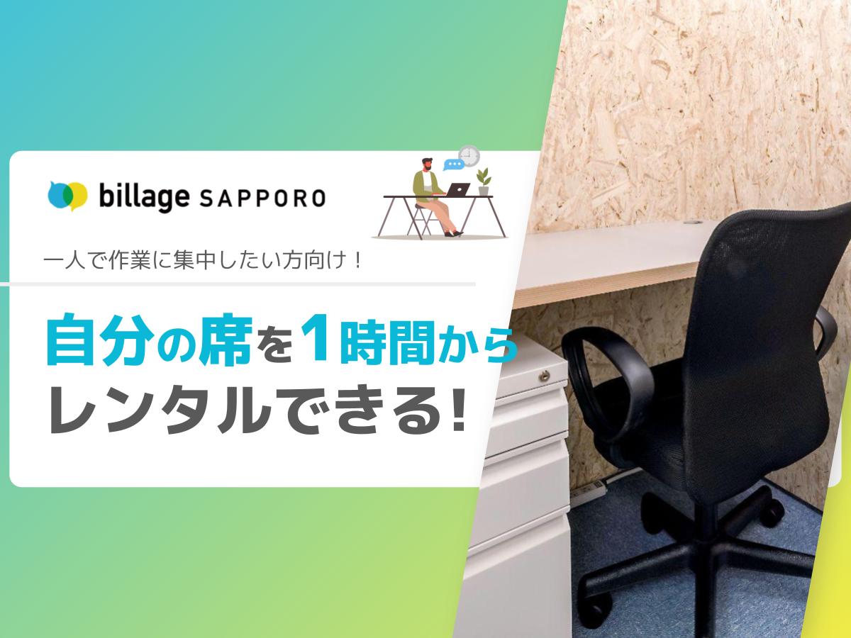 【札幌】一人で作業に集中したい方向け！“自分のデスク”を借りられるサービスを提供開始