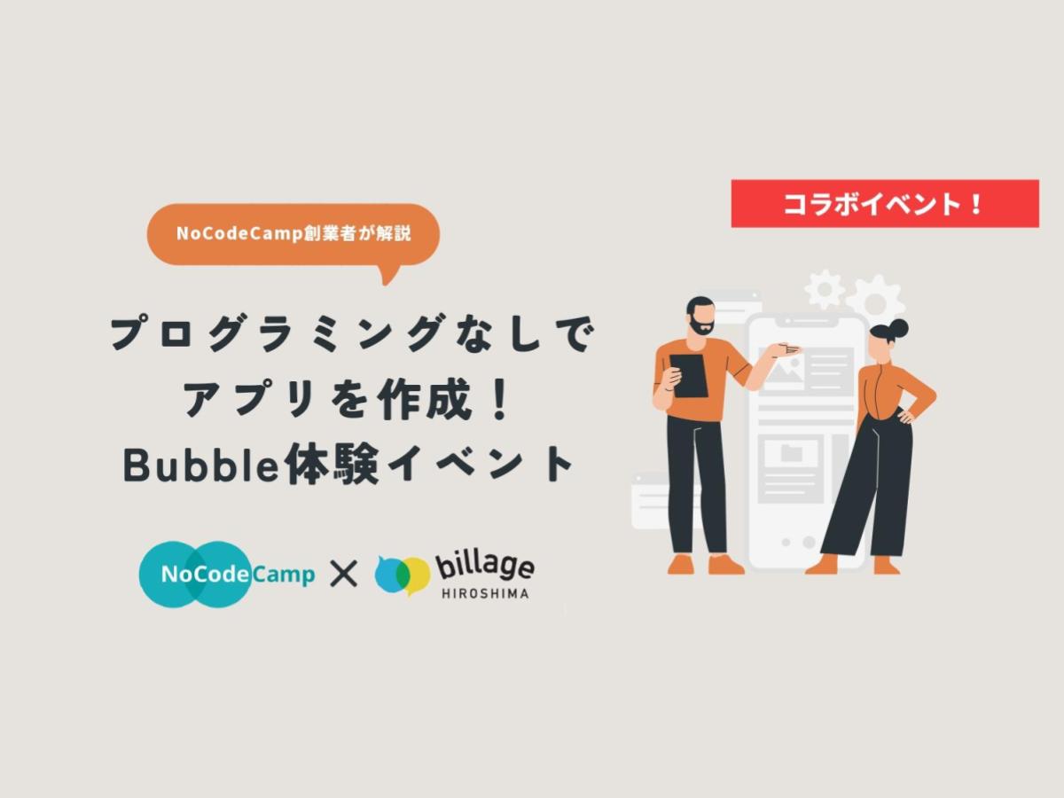 【広島｜イベント情報】アプリ開発を無料体験！Bubble体験イベントin billage HIROSHIMAを開催