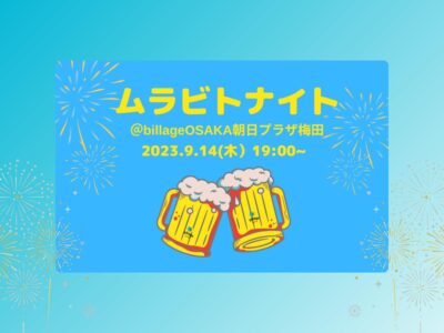 【大阪｜イベント情報】billage OSAKA 朝日プラザ梅田でムラビトナイトを開催！