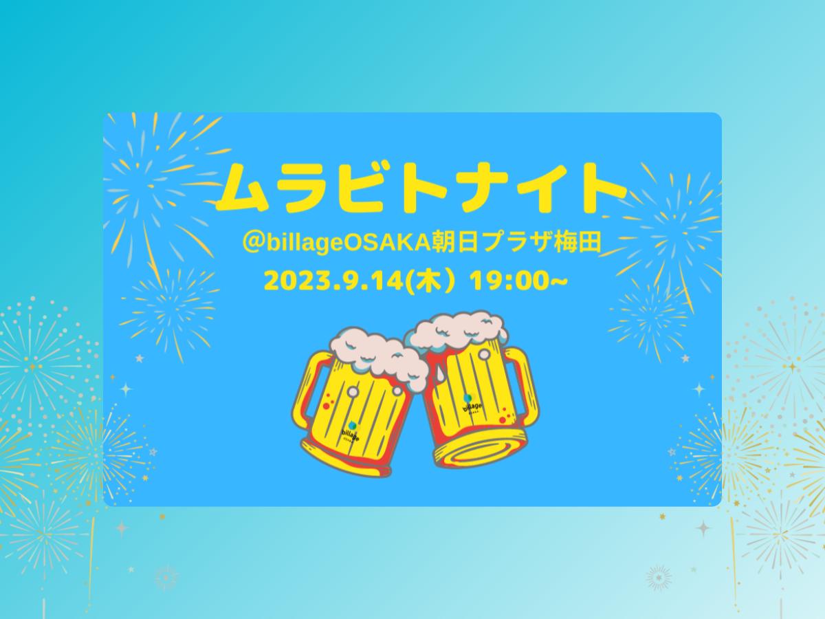 【大阪｜イベント情報】billage OSAKA 朝日プラザ梅田でムラビトナイトを開催！