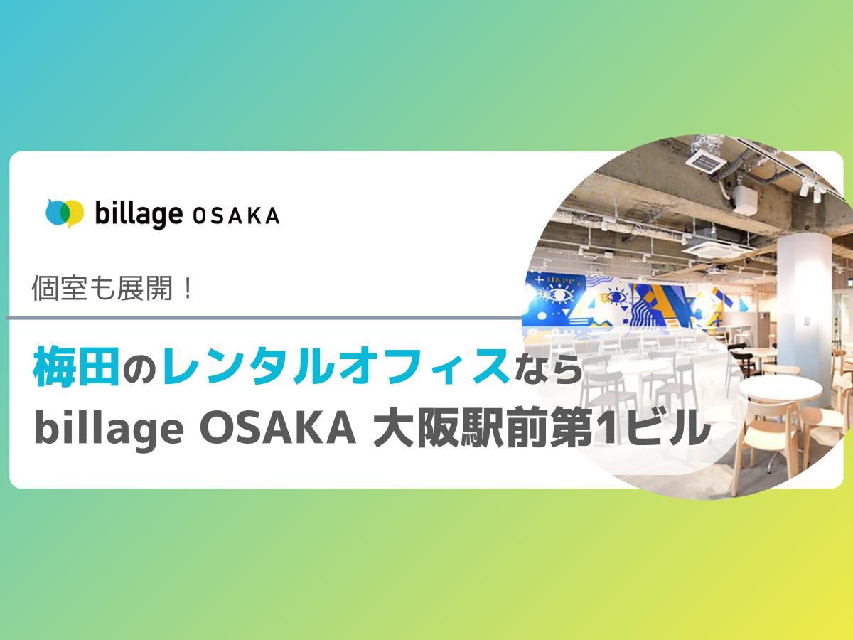 梅田エリアのレンタルオフィスならbillage OSAKA 大阪駅前第1ビルへ