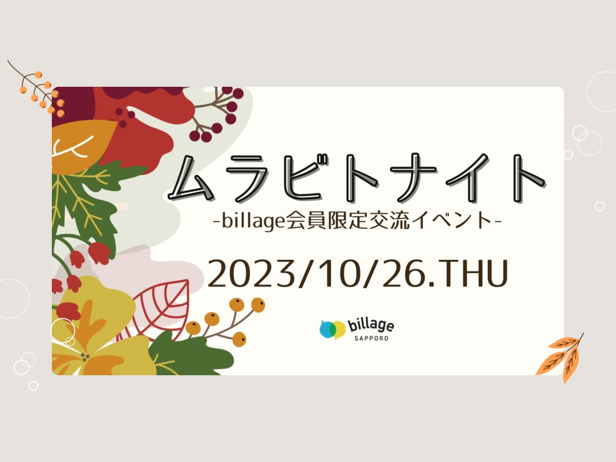 【札幌｜イベント情報】会員同士の交流会「ムラビトナイト@billage SAPPORO」を開催！