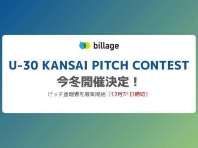 「U-30 KANSAI PITCH CONTEST」今冬開催決定！ ピッチ登壇者を募集開始！