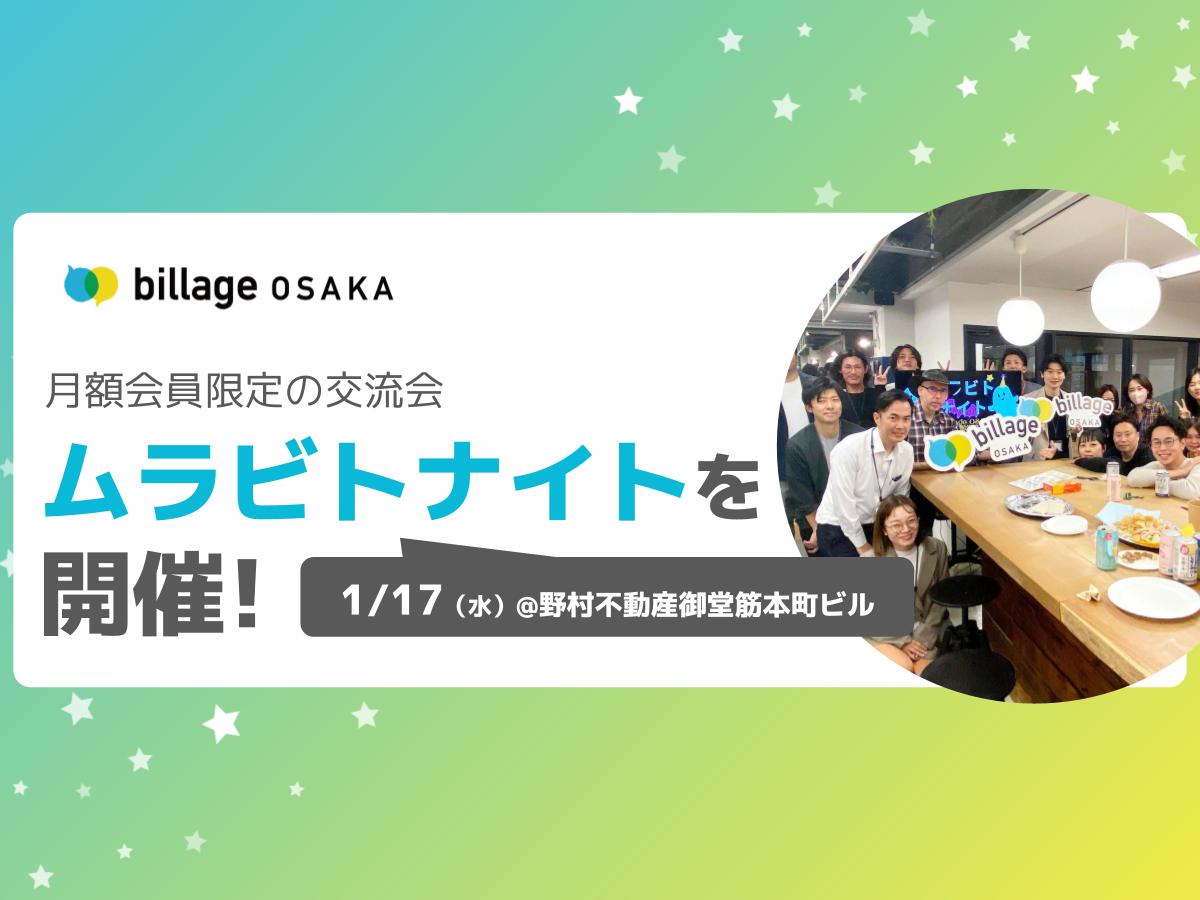 【大阪｜イベント情報】今回のテーマは「海外・語学」！会員同士の交流会「ムラビトナイト」を開催！