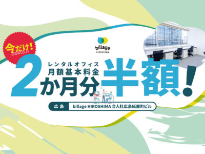広島のレンタルオフィスの月額基本料金2か月分が50％OFFになるキャンペーンを実施
