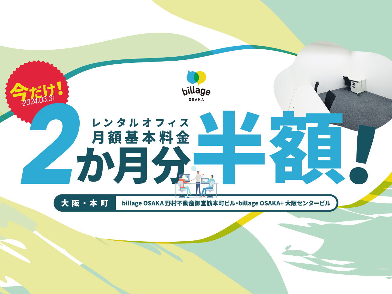 大阪｜本町のレンタルオフィスの月額基本料金2か月分が50％OFFになるキャンペーンを実施