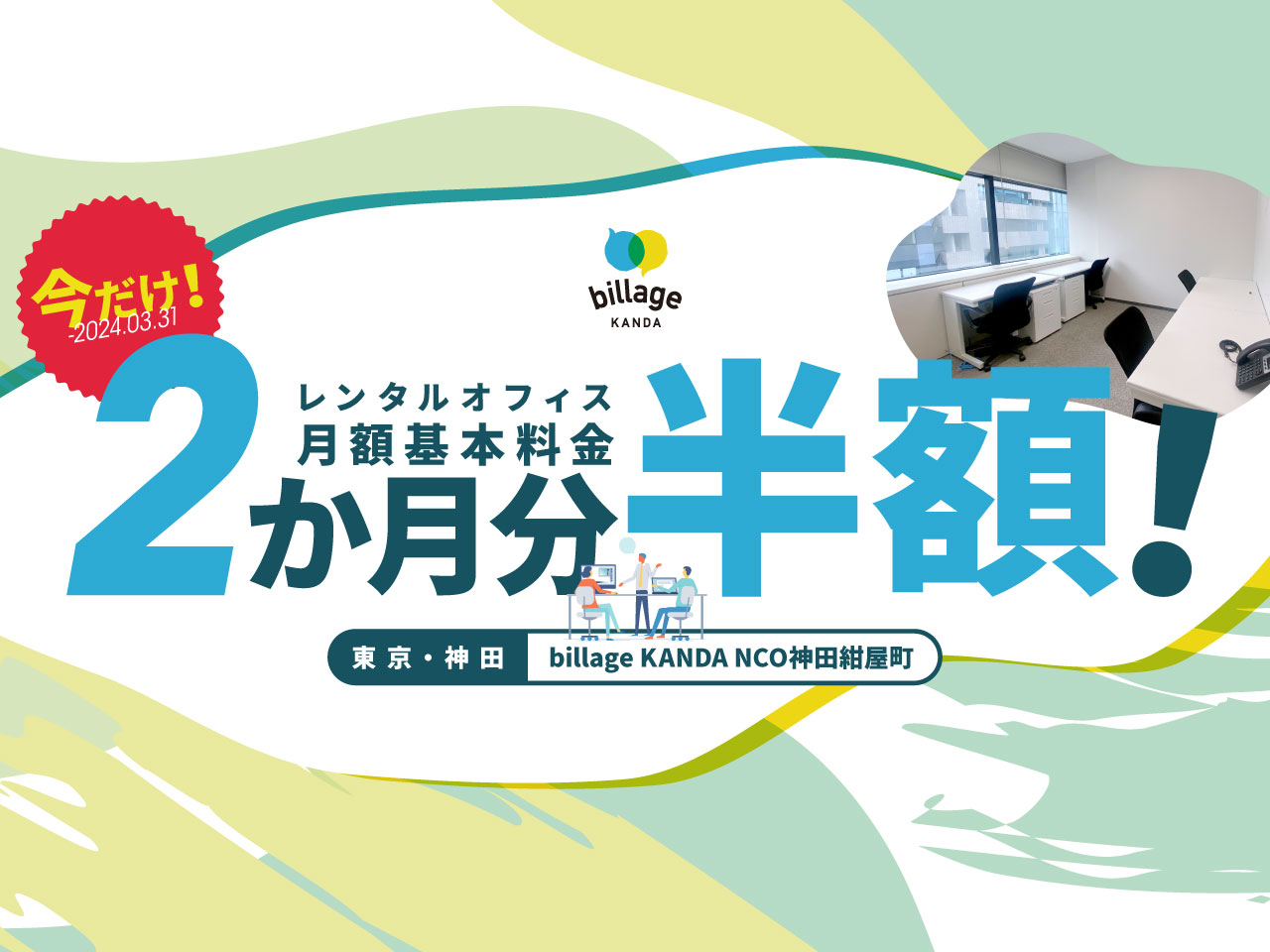 東京｜神田のレンタルオフィスの月額基本料金2か月分が50％OFFになるキャンペーンを実施