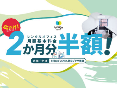 大阪｜梅田のレンタルオフィスの月額基本料金2か月分が50％OFFになるキャンペーンを実施