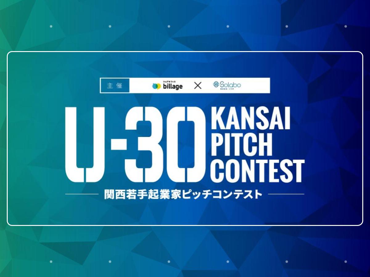 関西若手起業家の登竜門！U-30 KANSAI PITCH CONTEST（U-30関西ピッチコンテスト）