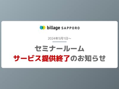【札幌】セミナールーム サービス提供終了のお知らせ