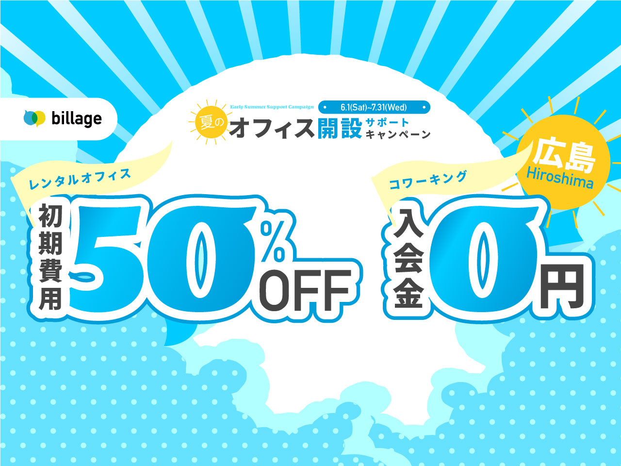 広島でオフィスをお探しの方！入会金0円＆初期費用50%OFFになる「夏のオフィス開設サポートキャンペーン」を実施！