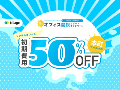 大阪本町でオフィスをお探しの方！初期費用50%OFFになる「夏のオフィス開設サポートキャンペーン」を実施！