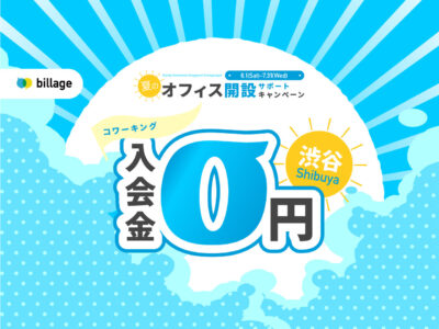 渋谷でコワーキングスペースをお探しの方！入会金0円になる「夏のオフィス開設サポートキャンペーン」を実施！