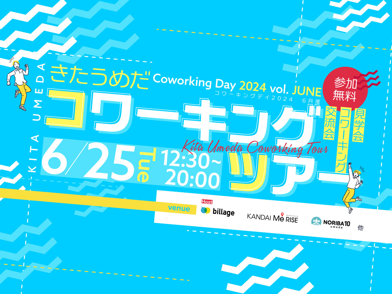 【大阪｜イベント情報】北梅田の4つのコワーキングスペースを巡ろう！見学会＆情報交換会＆交流会「Coworking Day 2024」