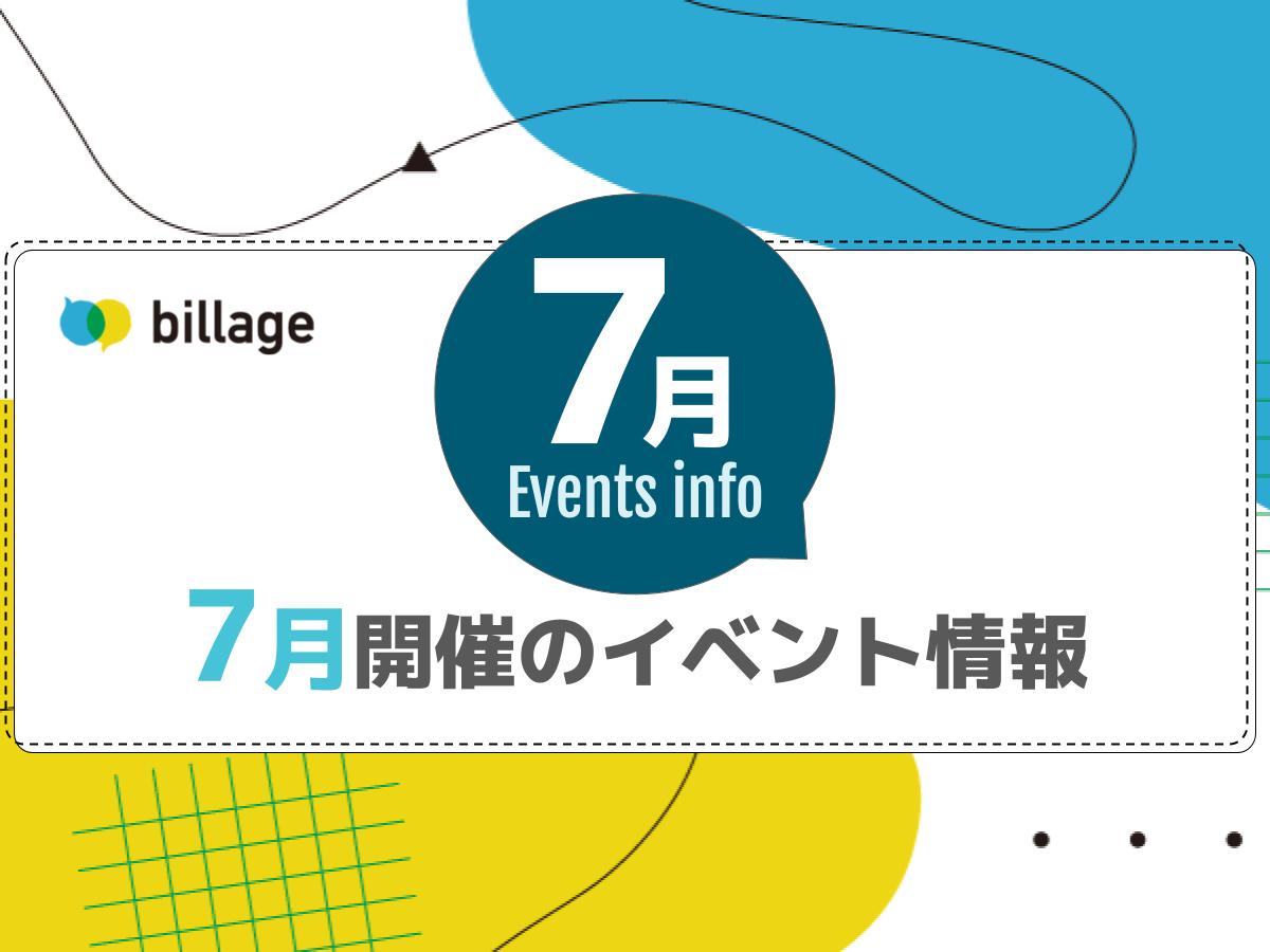 2024年7月開催のbillageのイベント情報