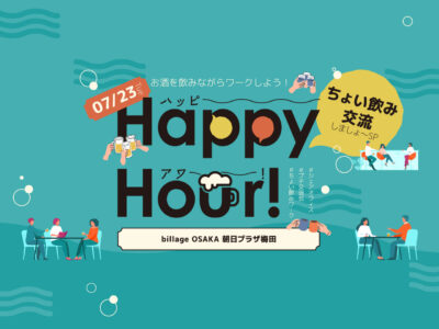 【大阪｜イベント情報】お酒を飲みながらワークしよう！ハッピーアワー～ちょい飲み交流しましょ～スペシャル～