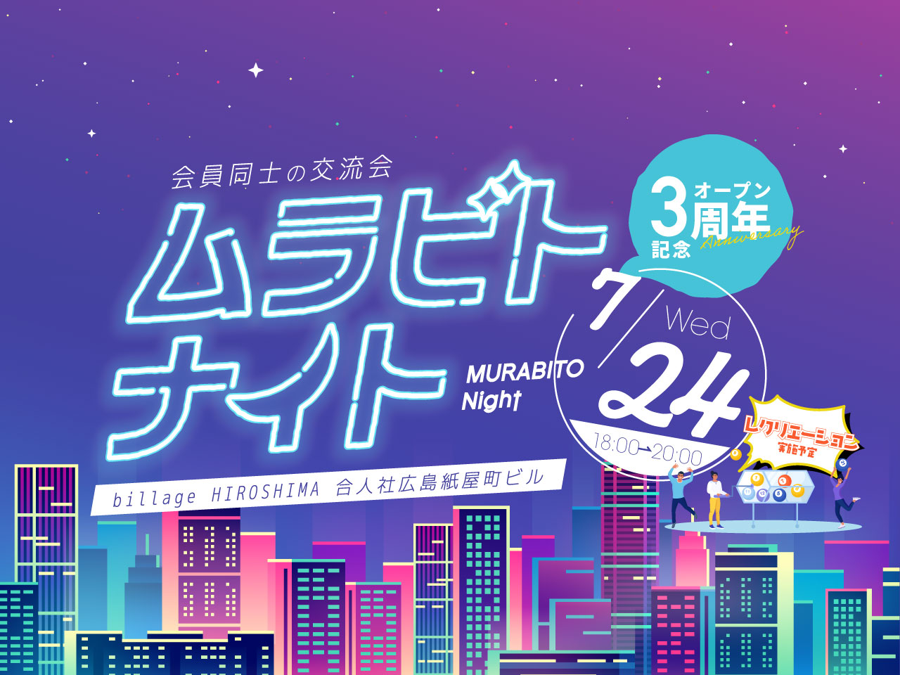 【広島｜イベント情報】オープン3周年記念！レクリエーションも！会員同士の交流会「ムラビトナイト」