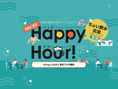 【大阪｜イベント情報】第2弾！お酒を飲みながらワークしよう！ハッピーアワー ～ちょい飲み交流しましょ～スペシャル～