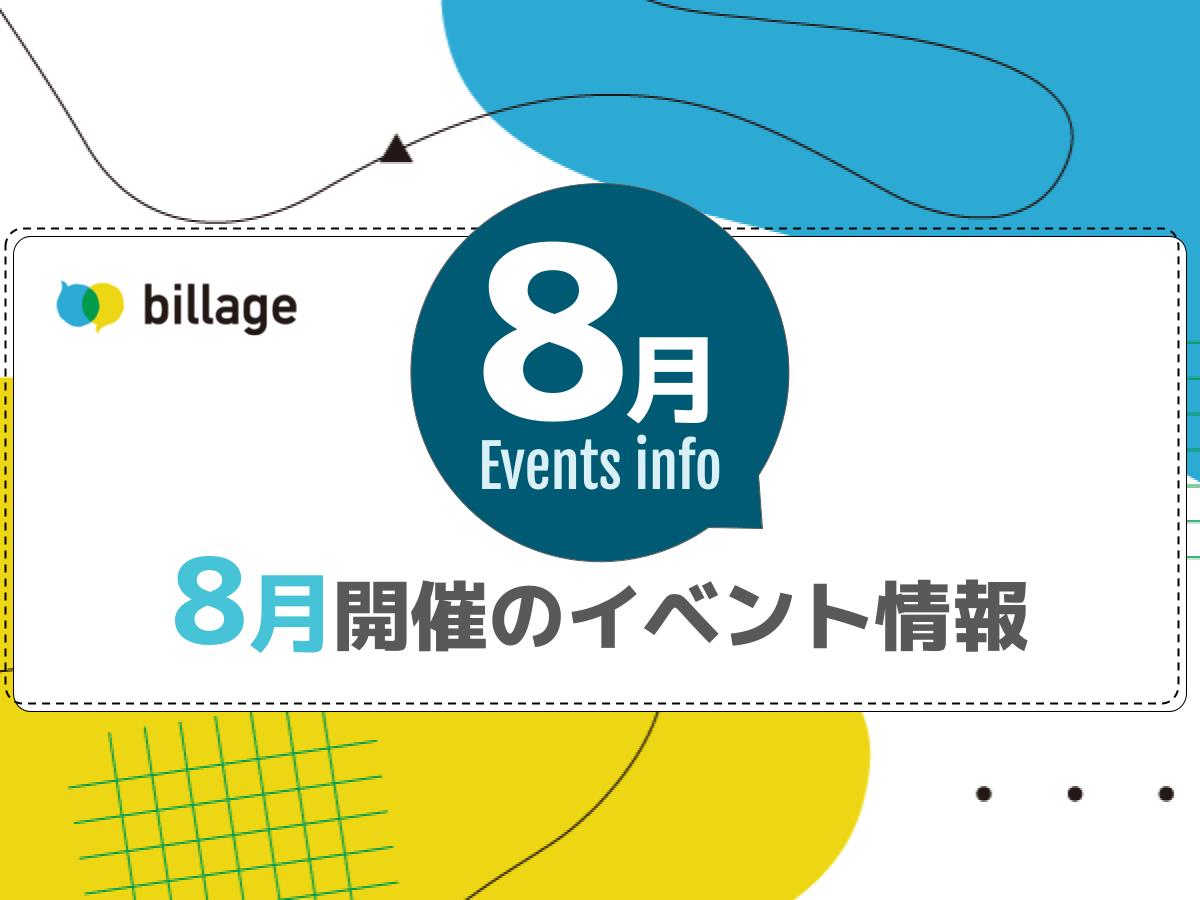 2024年8月開催のbillageのイベント情報