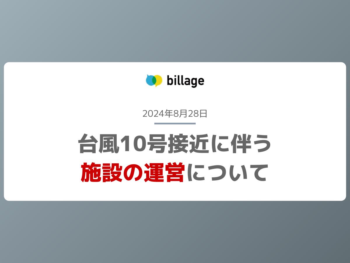 台風10号接近に伴う施設の運営について