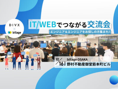 【大阪｜イベント情報】IT/WEBでつながる交流会！株式会社divx × billage共催交流イベントを開催