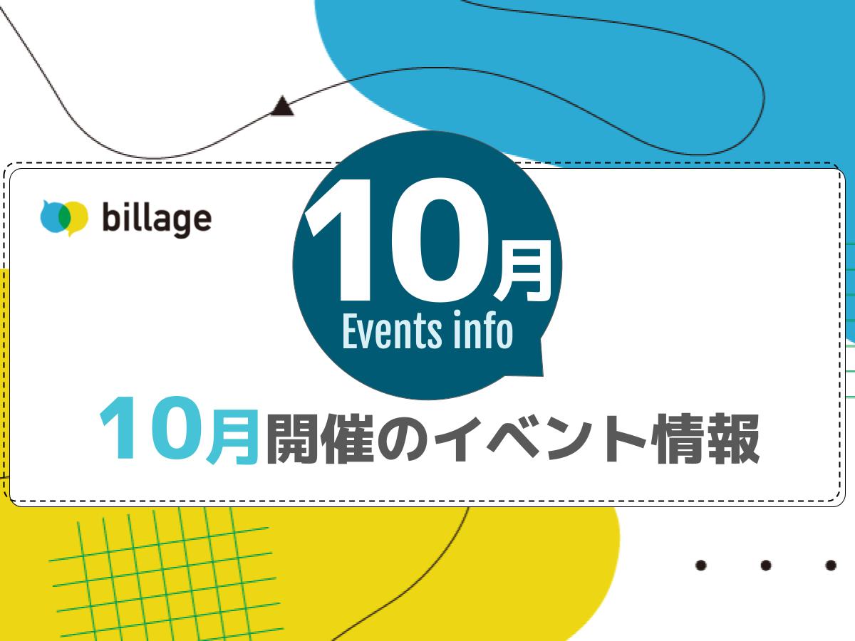 2024年10月開催のbillageのイベント情報