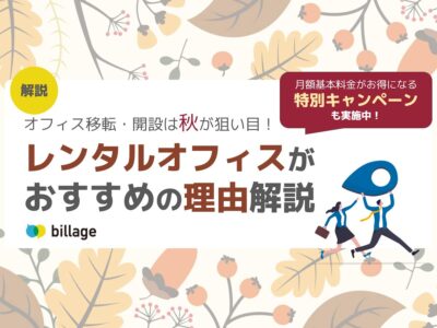 【キャンペーン実施中】オフィス移転・開設は秋が狙い目！レンタルオフィスがおすすめの理由解説