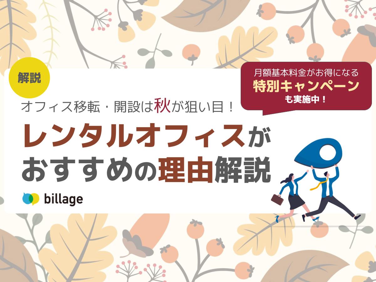 【キャンペーン実施中】オフィス移転・開設は秋が狙い目！レンタルオフィスがおすすめの理由解説