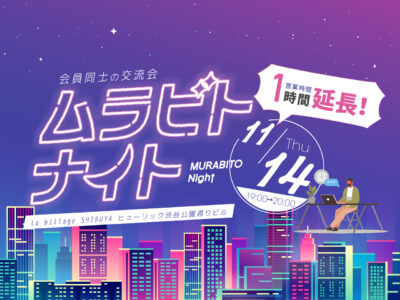 【渋谷｜イベント情報】第2弾！営業時間を1時間延長！ワーク＆交流会を同時に開催「ムラビトナイト」