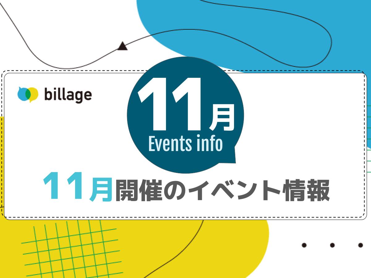 2024年11月開催のbillageのイベント情報