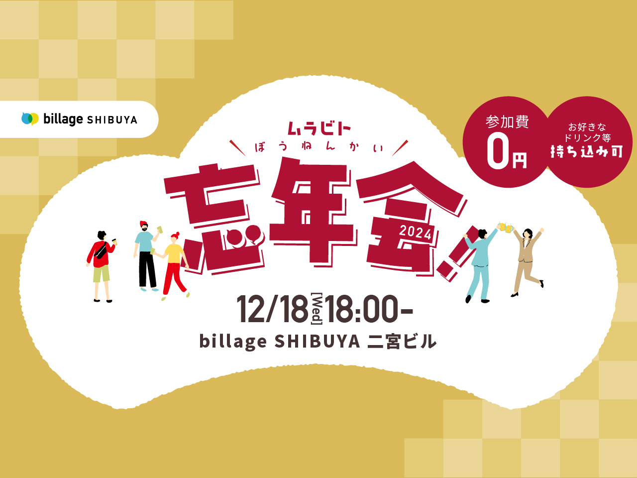 【渋谷｜イベント情報】今年最後のシェアオフィス利用者同士の交流会を開催！ムラビト忘年会2024