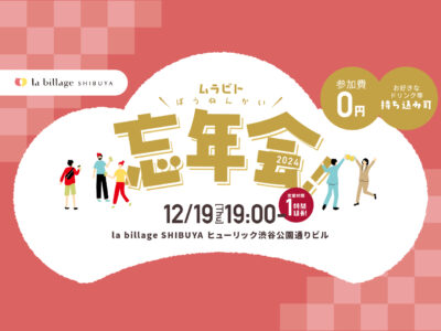 【渋谷｜イベント情報】営業時間1時間延長！今年最後の交流会「ムラビト忘年会2024」