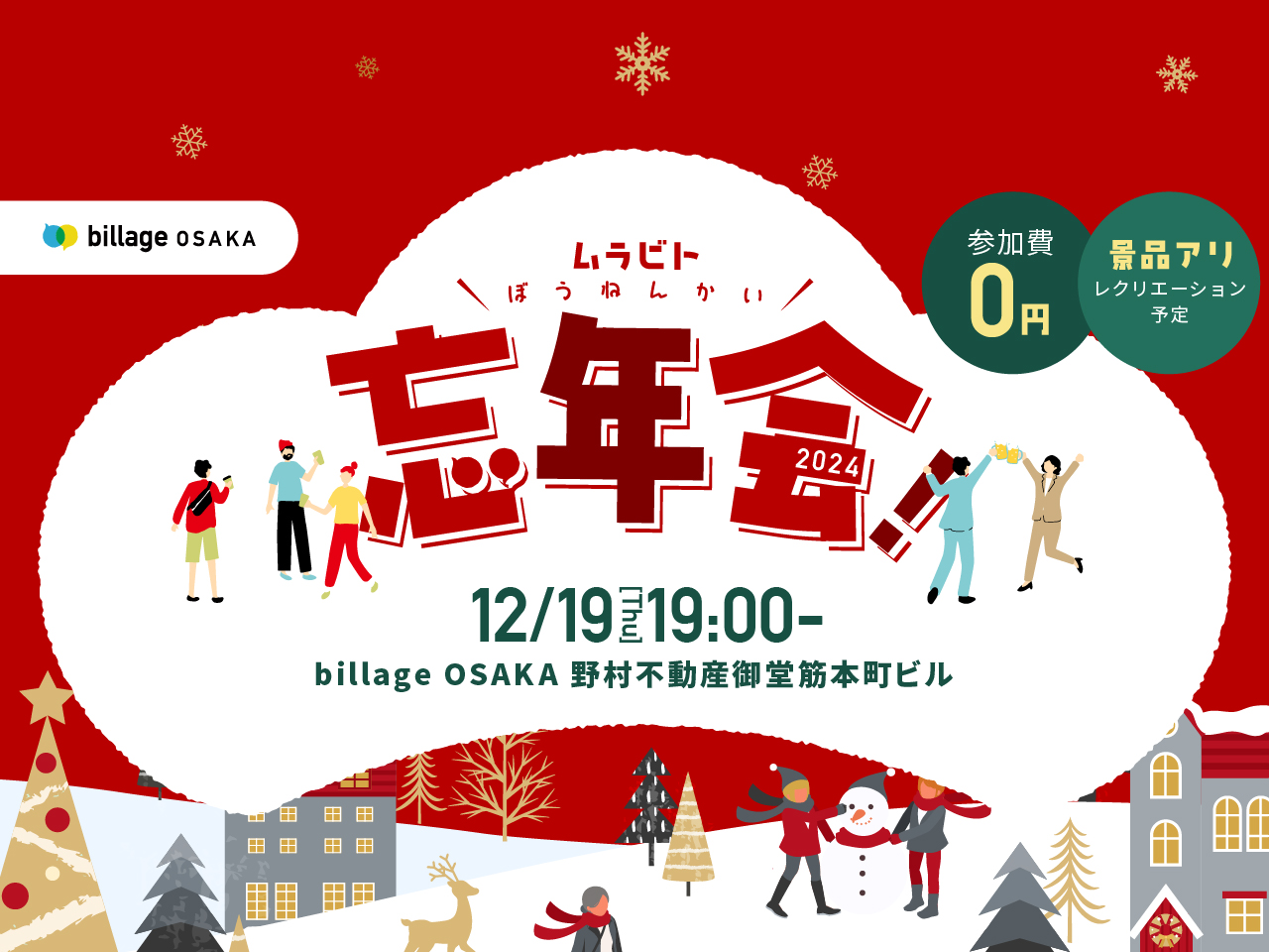 【大阪｜イベント情報】シェアオフィス利用者同士の交流会！2024年最後は「ムラビト忘年会」で締めよう！